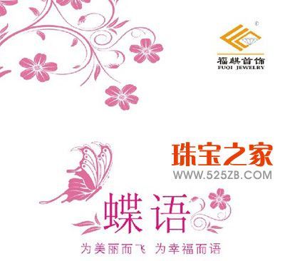 福麒首飾情人節新品 “蝶語”系列